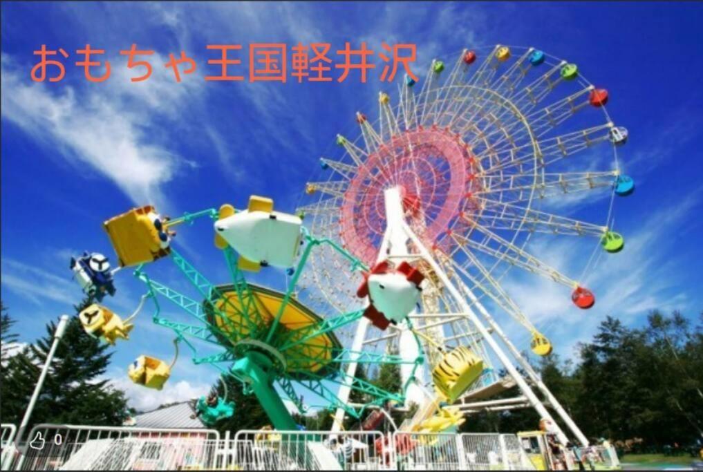 おもちゃ王国と北軽井沢の大自然を満喫できる貸別荘 Каруидзава Экстерьер фото